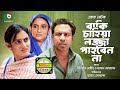 Bangla Comedy Natok | Baki Chahia Lojja Paiben Na | Marjuk Rasel, Oporna Ghos, Monira Mithu Bangla Comedy Natok | Baki Chahia Lojja Paiben Na | Marjuk Rasel, Oporna Ghos, Monira Mithu