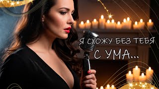 Я Схожу Без Тебя С Ума... Песня, От Которой Ком В Горле И Слёзы В Глазах