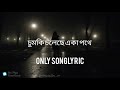 Chumki Choleche || চুমকি চলেছে একা পথে || Pantho Kanai ||Only songLyric #bangla_hit_song #lyrics