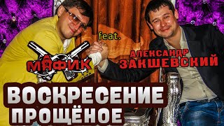 Александр Закшевский И Мафик - «Воскресение Прощёное» (2020)