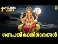 🔴(LIVE) ഗണപതി ഭക്തിഗാനങ്ങൾ | Ganapathi Devotional | Malayalam Devotional Songs