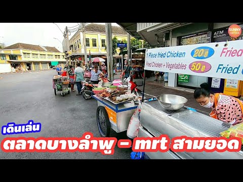 เดินดูบรรยากาศตอนเย็นถนน จากบางลำพูไป mrt สามยอด Banglumpoo Market