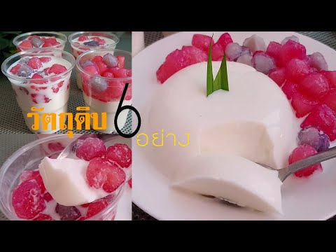 พุดดิ้งนมสดทับทิมกรอบ วัตถุดิบ6อย่าง ไม่ใช้เจลาติน อร่อยเว่อร์แนะนำ l แม่มิ้ว l Milk Pudding