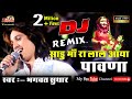 साडू मारा लाल आया  D.J Remix !!  Bhagwat Suthar !! देवनारायण का भजन !! Shivam Studio Gudli !!