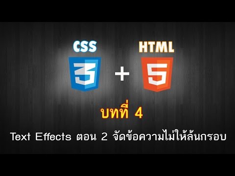บทที่ 4 CSS3 Text Effects ตอน 2 จัดข้อความไม่ให้ล้นกรอบ
