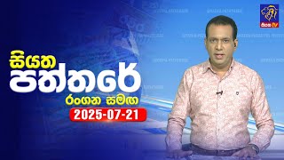 Siyatha Paththare | 21 - 07 - 2025