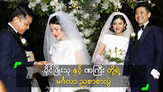 ပငဖသ နင ဏက တရ မငဂလ ညစစပ