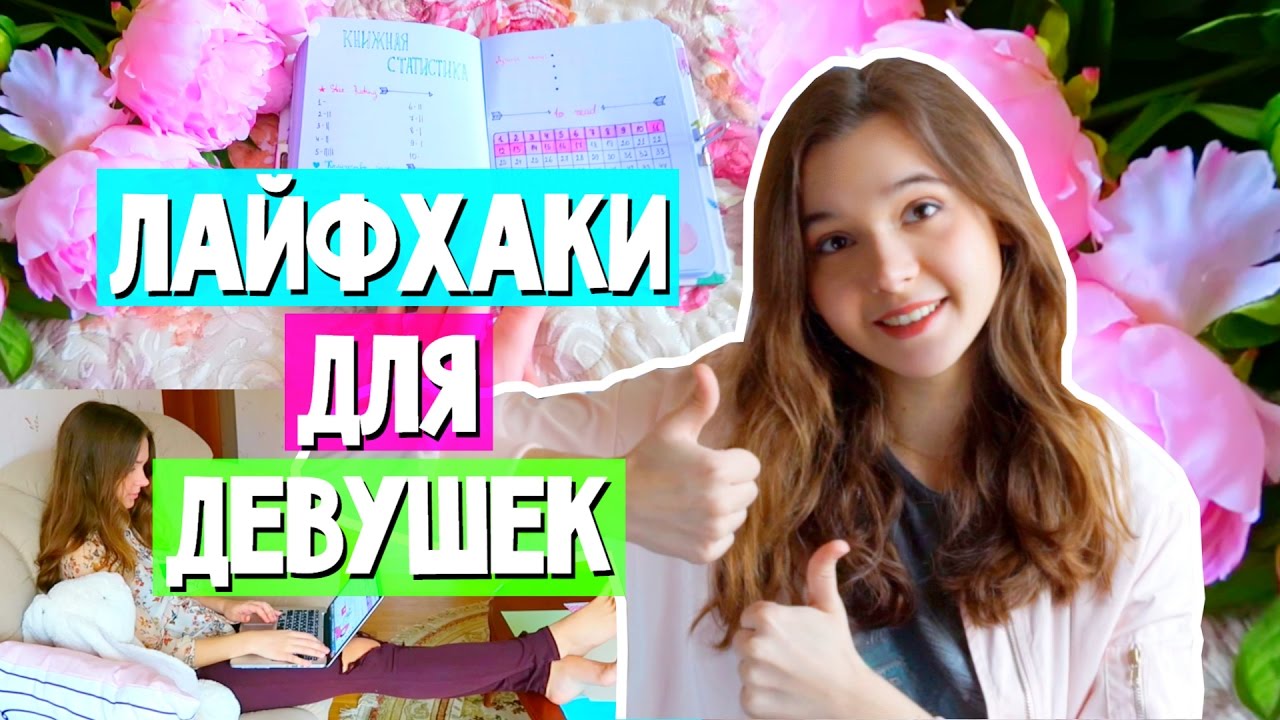 Лайфхаки для девушек прически Лайфхаки для девушек прически