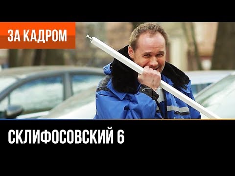 Будет продолжение 5 сезона склифосовского Будет продолжение 5 сезона склифосовского