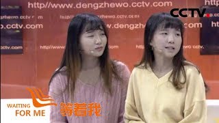 《等着我 第四季》 双胞胎姐妹携手寻找被拐哥哥 为爸爸妈妈填补心中缺憾 20181211 | CCTV