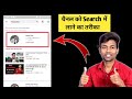 Youtube Channel Ko Search Me Kaise Laye ? How To Make Youtube Channel Searchable !
