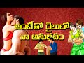 Telugu Romantic Stories | 18+ Videos | Hot Stories | Aunty tho  na Anubhavam