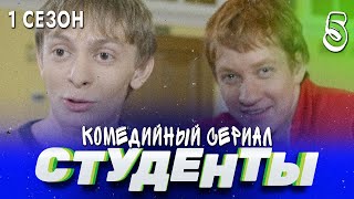 Сериал Студенты. Сезон 1. Серия 5