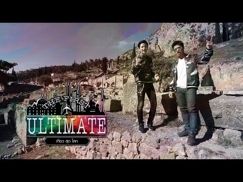 รายการ The First Ultimate เที่ยว สุด โลก EP.19 : Greece ตอน ประเทศกรีซ ดินแดนแห่งเทพเจ้า 1/5