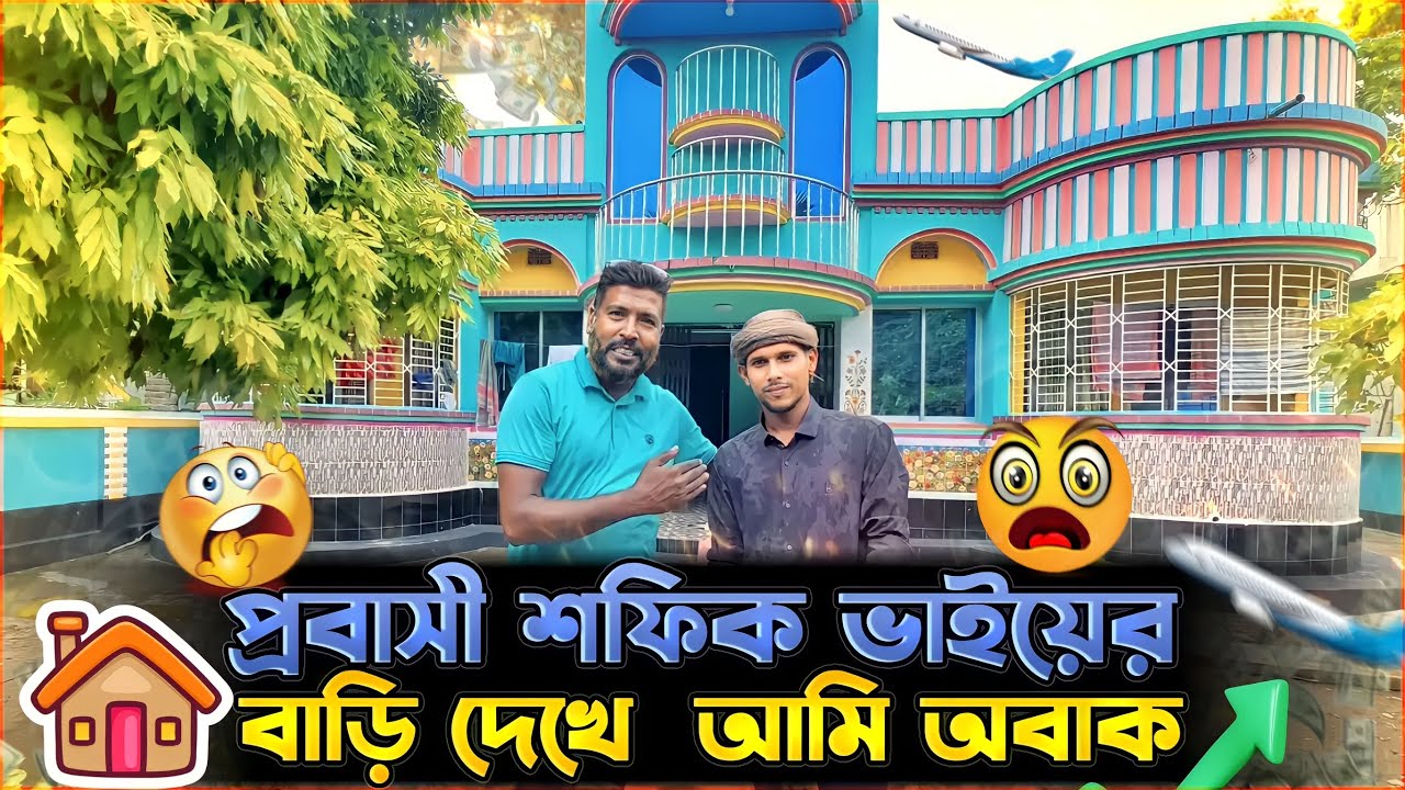 সৌদি প্রবাসী শফিক ভাইয়ের বাড়ি দেখে আমি অবাক | সৌদি প্রবাসী শফিক ভাইয়ের বাড়ি দেখে আমি অবাক |