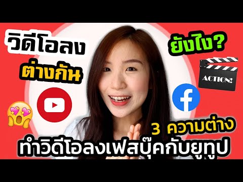 ทำวิดีโอลงเฟสบุ๊คกับยูทูปต่างกันยังไง? |Nicetomeetyou