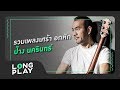 รวมเพลงเศร้า อกหัก ป้าง นครินทร์ (ทุกคนเคยร้องไห้, คู่ชีวิต, อากาศ, คบไม่ได้)【LONGPLAY】