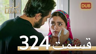 324 امانت با دوبلۀ فارسی قسمت