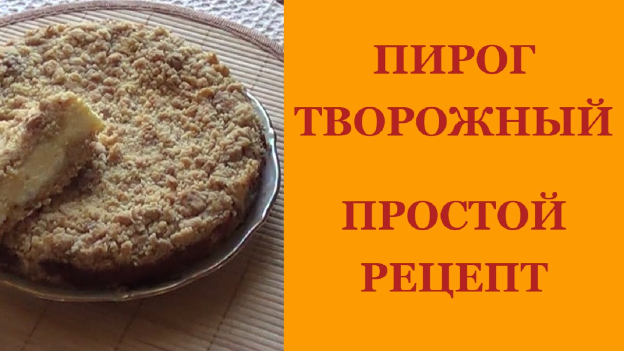 Самый простой рецепт творожного пирога с Самый простой рецепт творожного пирога с