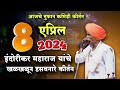 8-4-2024 😀 #indurikarmaharaj  इंदुरीकर महाराज कॉमेडी कीर्तन | indurikar comedy kirtan