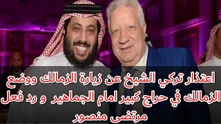 اعتذار تركي الشيخ عن زيارة الزمالك ووضع الزمالك في حراج كبير امام الجماهير و رد فعل مرتضى منصور