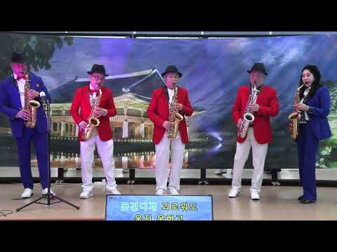 울어라열풍아(이미자)  색소폰_정천석 김옥순 성기일 강승희 최봉례  2023년 계묘년 황송노인종합복지관 설맞이행사, 깡총깡총福왔토! 2023. 1. 18. 수. 조이색소폰동호회