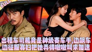 計程車司機竟是隱藏神級賽車手邊飆車邊把寂寞寡婦弄得嗷嗷叫求加速滿足寡婦後竟發現她是千億女總裁為了報答他幫他找到四大賽車神配件讓他重回賽場繼續飛馳人生