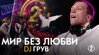 Dj Грув - Мир Без Любви