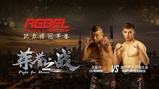 REBEL FC 7- Dmytro Predebaylo vs Lu Zhenhong