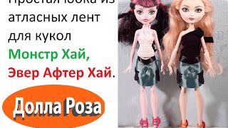 Как сшить юбку кукле эвер афтер хай