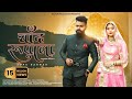 Chaand Rupala चांद रूपाला | Sonu Kanwar | Youngest Couple | RJ Traditional Song | Kalyan Production