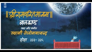 BaalKand | Doha 336-339 | Shri Ramcharitmanas | Tulsi Ramayan | Swami Tejomayananda #Chinmayamission