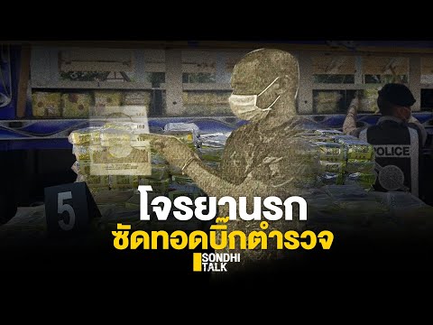 โจรยานรก ซัดทอดบิ๊กตำรวจ : Sondhitalk (ผู้เฒ่าเล่าเรื่อง) EP.73