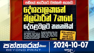 Paththaren Eha - (2024-10-07)