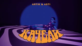 ARTIK & ASTI - Качели (Премьера Клипа  2024)