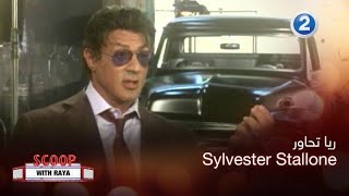 سكوب مع ريا الحلقة 38 ريا تحاور سيلفستر ستالون حول فيلم The Expendables1