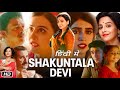 Shakuntala Devi Full Movie in Hindi 2020 Vidya Balan Explanation | Jisshu Sengupta | Sanya Malhotra