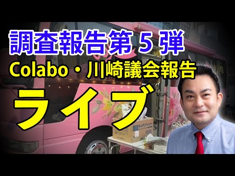 調査報告第５弾！　Colabo　ｖｓ　暇空茜　ついに川崎市議会へ 浅野文直ちゃんねる (12月22日 07:00 / 13 users)