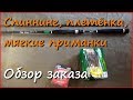 Обзор заказа. Bat. Спиннинг, плетёнка, съедобная резина. Обзор заказа. Bat. Спиннинг, плетёнка, съедобная резина.