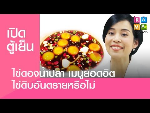 ไข่ดองน้ำปลา เมนูยอดฮิต ไข่ดิบอันตรายหรือไม่! : Rama Square