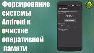 Ускорение Оперативной Памяти Android