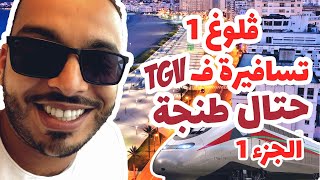 Rachid Rafik Vlog Tgv أول مرة غدي نسافر في
