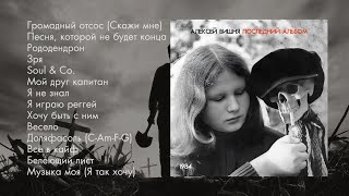 Алексей Вишня - Последний Альбом (1984)