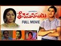 Tene Manasulu Telugu Full Movie | Krishna | Sandhya Rani | Sukanya | Padmanabham | KV Mahadevan
