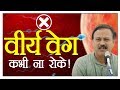 राजीव दीक्षित Rajiv Dixit - वीर्यवेग / वेग / कामवेग को कभी नहीं रोकना चाहिए क्यों ? | Ayurveda