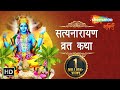 Satyanarayana Vrat Katha | Satyanarayan Puja | श्रीसत्यनारायण कथा | Shemaroo Bhakti