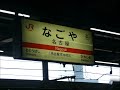 JR名古屋駅 新・接近放送 新快速 豊橋行き&米原行き