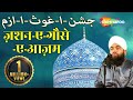 Jashn-E-Gaus-E-Azam | जशन-ए-गौसे-ए-आज़म | Sayyed Aminul Qadri