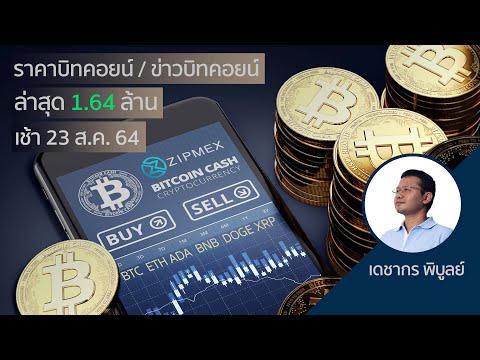 (เช้า)ราคาบิทคอยน์วันนี้ 23 ส.ค. 64 | ล่าสุด 1 บิตคอยน์ = 1.64 ล้านบาท