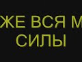 посмотреть здесь:<br />http://www.youtube.com/watch?v=PzfSgljMyPs<br />И он